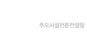 하늘나무 추모시설전문컨설팅
